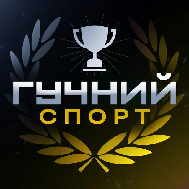 Гучний | Спорт