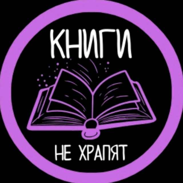 Книги не храпят