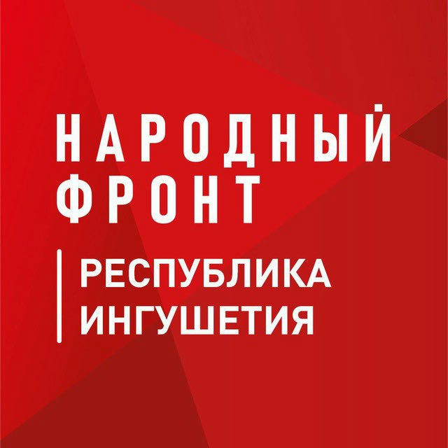 Народный фронт | Республика Ингушетия