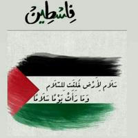 أمـ𓂆ـان الله على فلسطين 🇵🇸".