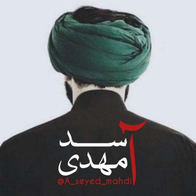 آ سِد مهدی