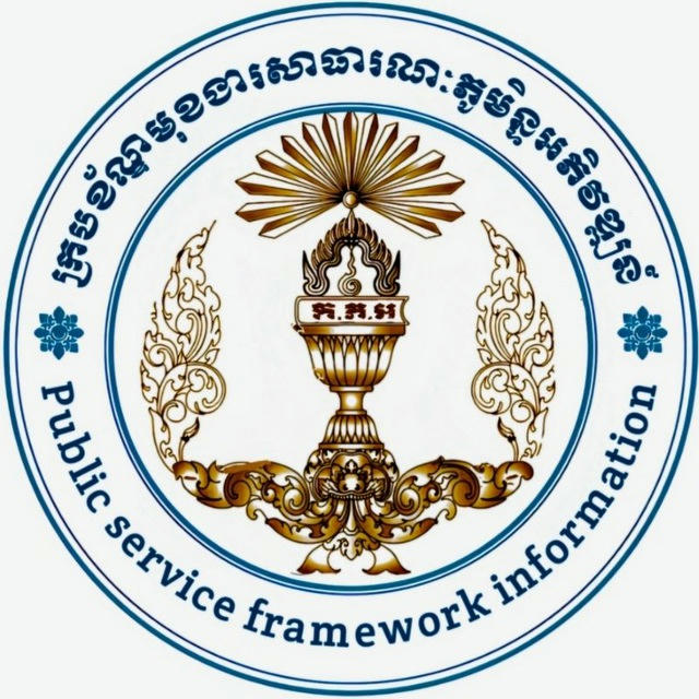 ក្របខ័ណ្ឌមុខងារសាធារណៈ ភូមិន្ទ អភិវឌ្ឍន៍
