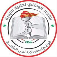 الاتحاد الوطني لطلبة سورية_فرع جامعة الأندلس الخاصة