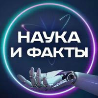 Познавалкин | Наука и Факты