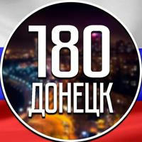 180 Регион | Донецк