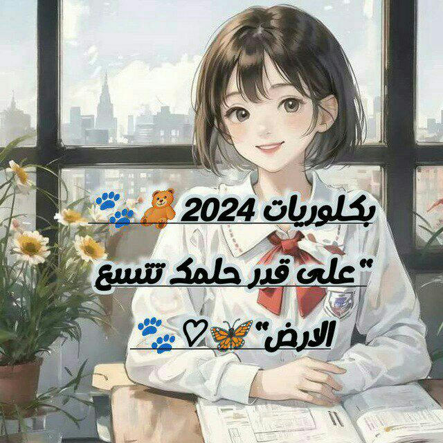 Bac 2024 📚❤