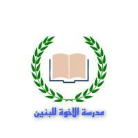 مدرسة الإخوة الإبتدائية للبنين / مجمع الاميرات السكني