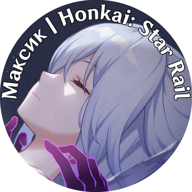 Максик | Honkai: Star Rail