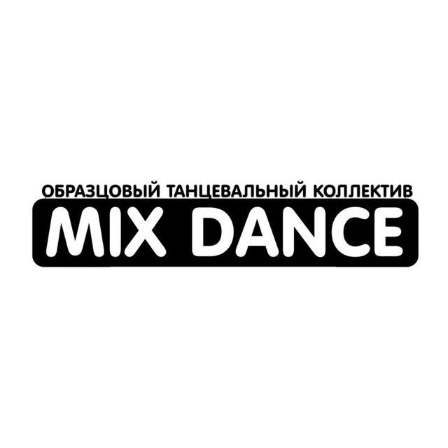 MIX DANCE и СТУДИЯ 12
