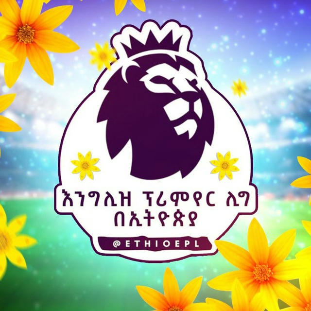 እንግሊዝ ፕሪሚየር ሊግ™|| ENGLISH PREMIER LEAGUE