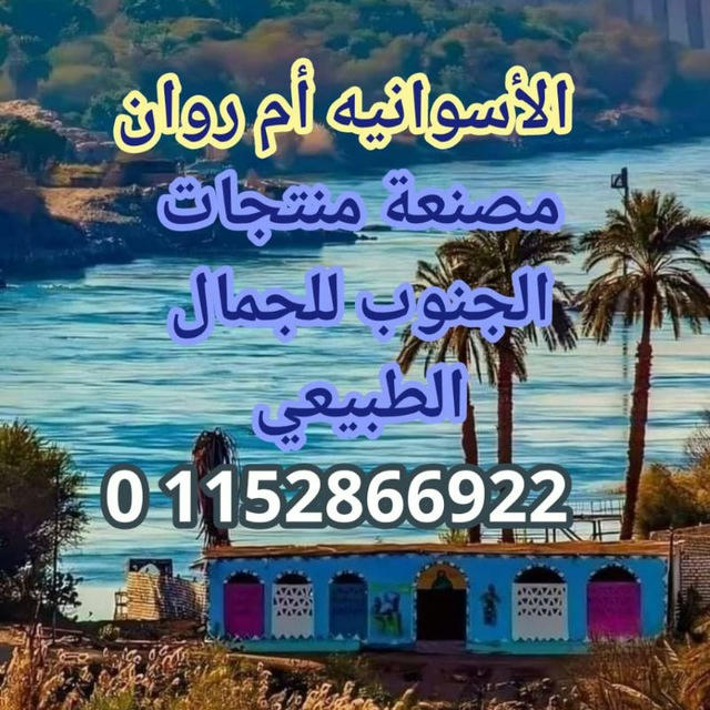 منتجات الجنوب للجمال الطبيعي جمله من اول قطعه.