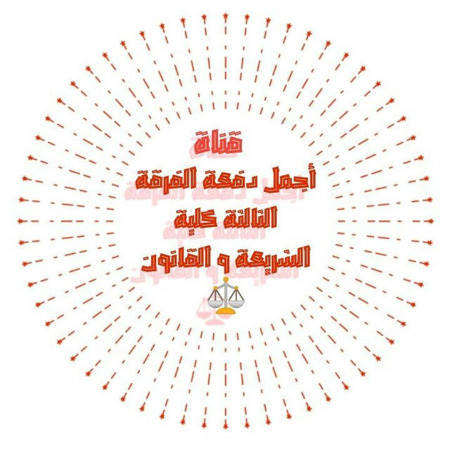 قناة أجمل دفعة الفرقة الثالثة كلية الشريعة والقانون ⚖️