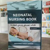 كتاب تمريض حديثى الولاده