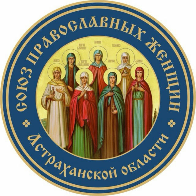 Союз православных женщин (Астрахань)