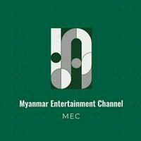 🎬🎬 MEC Channel🎬🎬 Myanmar Entertainment Channel 🎬 အမုန်းဇာတ်လမ်းတွဲ