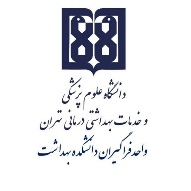 کمیته توسعه آموزش دانشکده بهداشت دانشگاه علوم پزشکی تهران