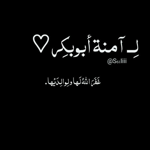 لِــ آمنة أبُوبَكِر.♡