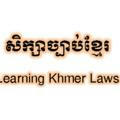 សិក្សាច្បាប់ខ្មែរ-Learning Khmer Laws