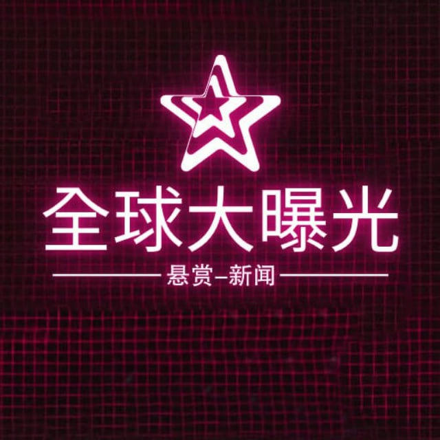 全球大曝光-悬赏-新闻