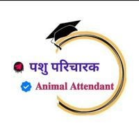 पशु परिचारक 2023 ( Animal Attendant )