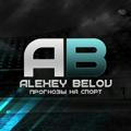 Alexey Belov | Прогнозы на спорт
