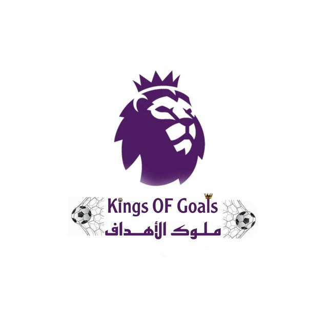 ملوك الاهداف - Goals kings