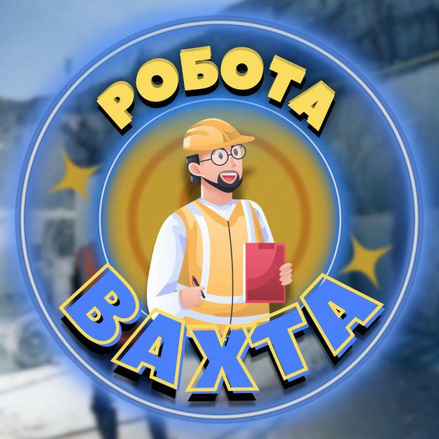 Робота вахта🎒Pracyk🔆