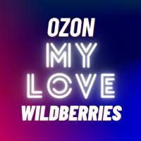 My LOVE Wildberries ВАЛБЕРИС ВЕЩИ ВБ WB СКИДКИ