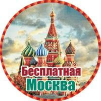 Бесплатная Москва |Афиша Москвы