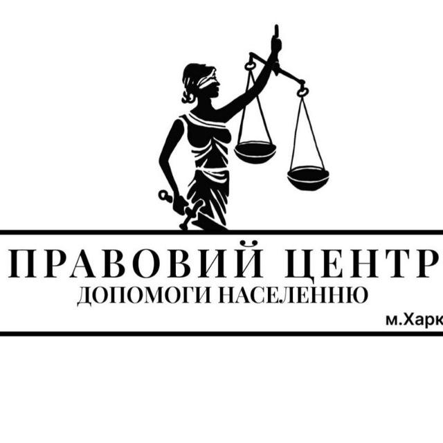 "Правовий центр допомоги населенню", м.Харків
