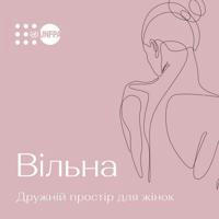 Вільна -Чернівці