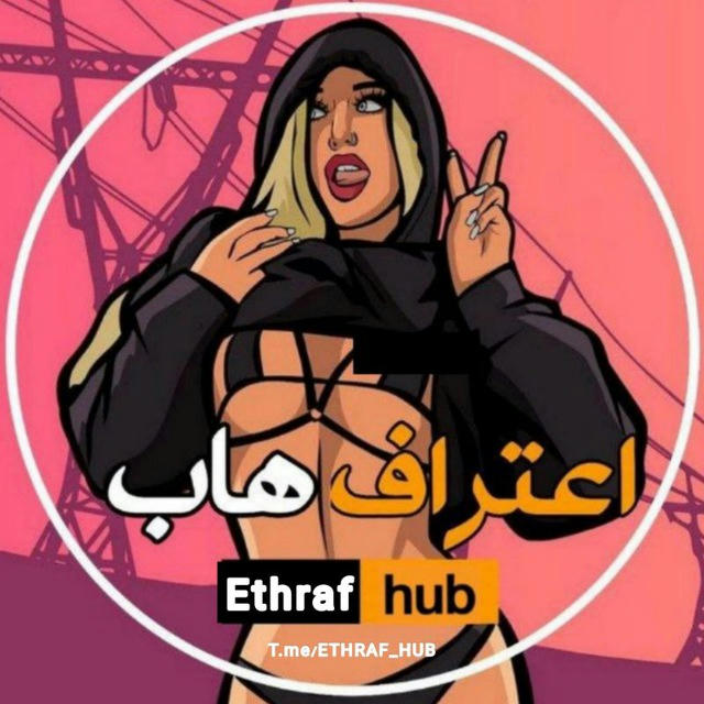 اعتراف هاب 🇮🇷 ETHRAF_HUB