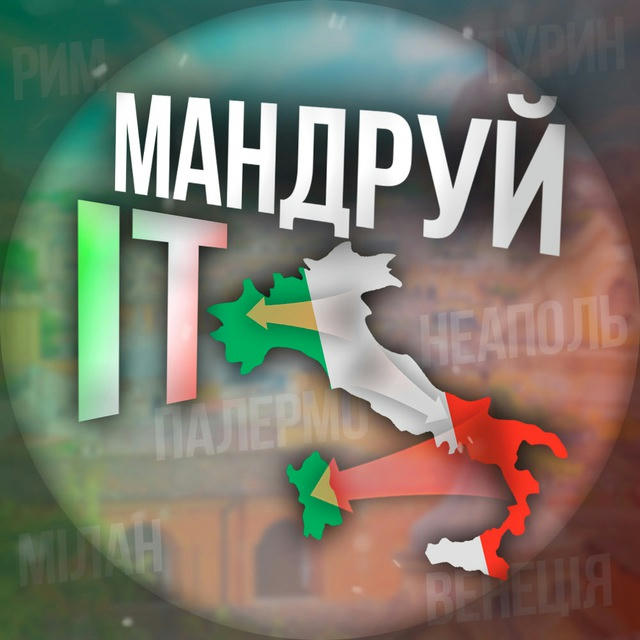 Мандруй IT | Українці в Італії