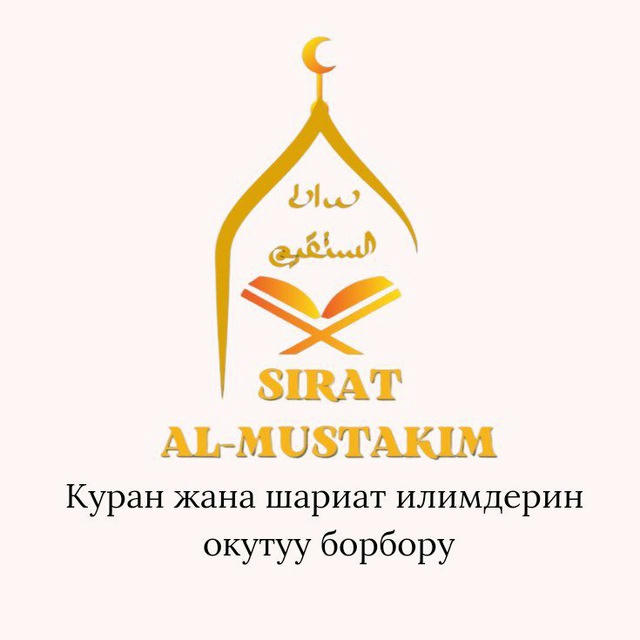 📚SIRAT AL-MUSTAKIM онлайн окутуу борбору