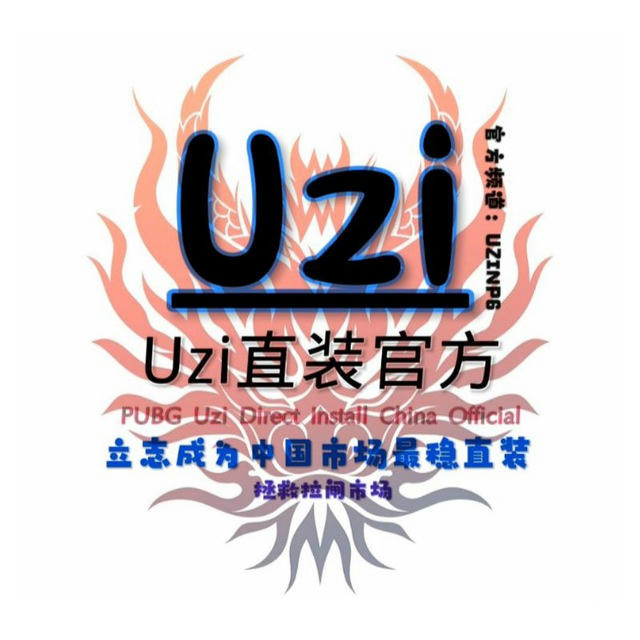 UZI直装官方频道（终生公益做慈善）