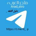 متجر العرب /Arad_stro