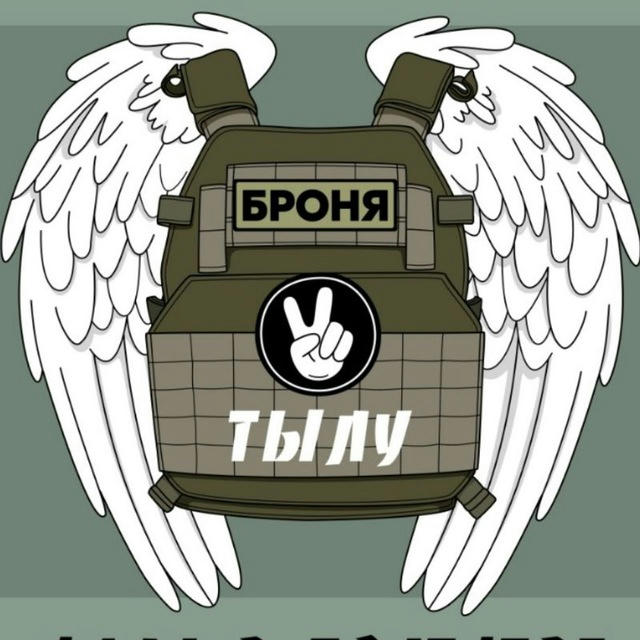 Броня в тылу