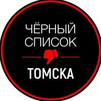 Черный список Томск