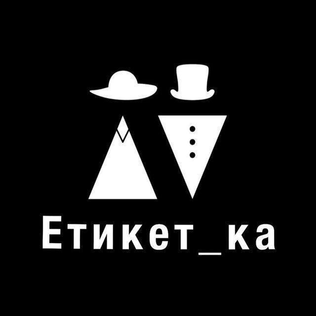 Етикет_ка