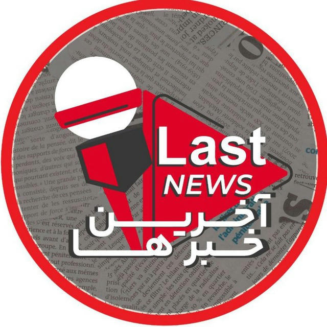 آخرین خبرها|LastNews