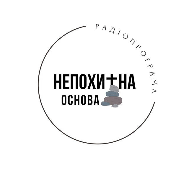 НЕПОХИТНА ОСНОВА