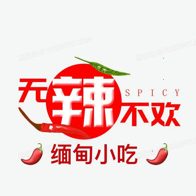 缅甸小吃(8am至8pm）