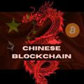 🇨🇳 Chinese Blockchain