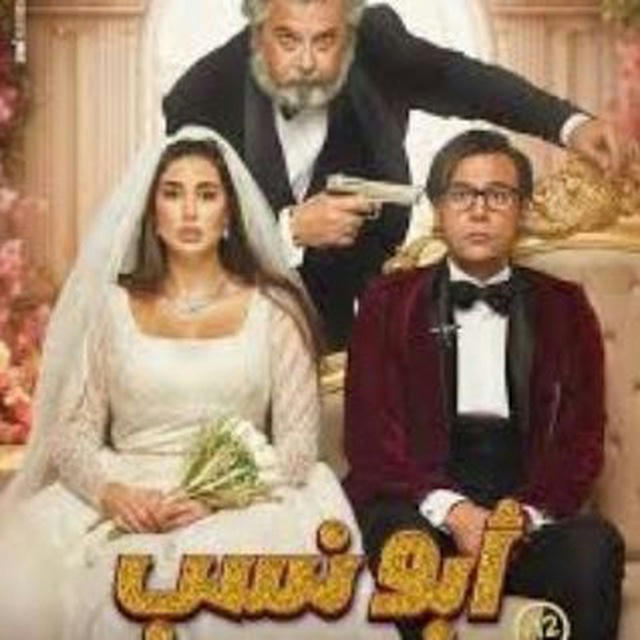 قناه فيلم ابو نسب