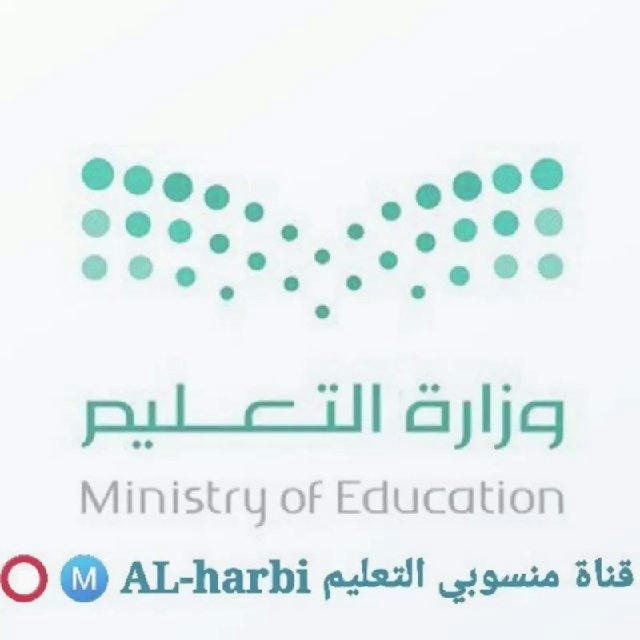 قناة منسوبي التعليم Ⓜ️ AL-harbi ⭕️