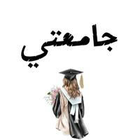 جامعتي 🎓