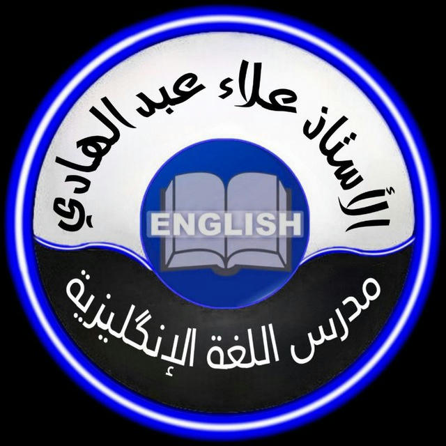 قناة English/ للصف السادس الاعدادي أ. علاء عبدالهادي