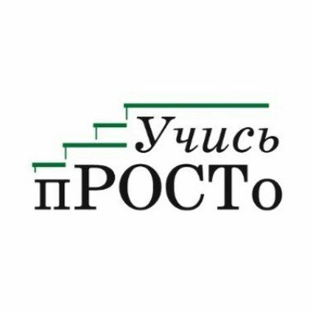 Учись пРОСТо