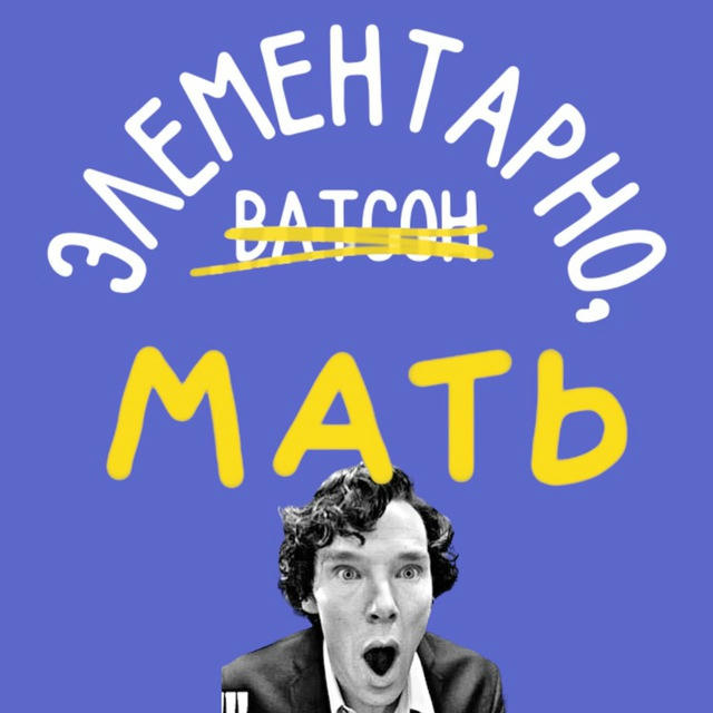 Элементарно, мать!