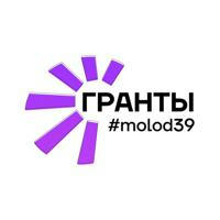 molod39 | гранты